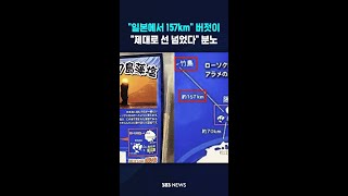 일본에서 157km 버젓이..제대로 선 넘었다 분노 #shorts