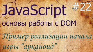 JavaScript #22: пример создания начала игры арканоид