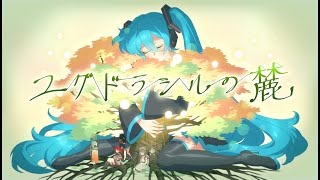 - ユグドラシルの麓 / feat.初音ミク,ナースロボ_タイプT,Qi Xuan,重音テト,知声