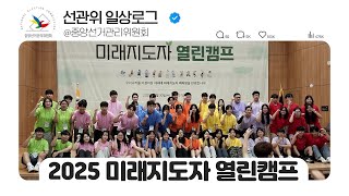 [선관위 일상 로그] 미래지도자 열린캠프 영상 캡쳐화면