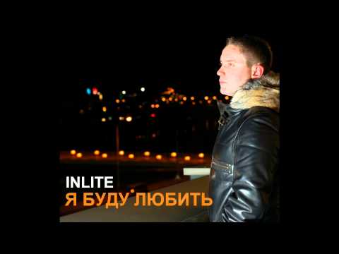 DJ INLITE - Я буду любить (official)