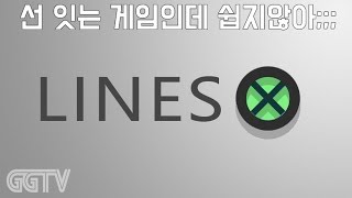 선을잇는 간단한 무료게임인데 은근 어렵네?-_-;; 'Lines X' (PC) gameplayㅣG곤드래의 GGTV