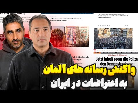 واکنش رسانه های آلمان به اعتراضات در ایران