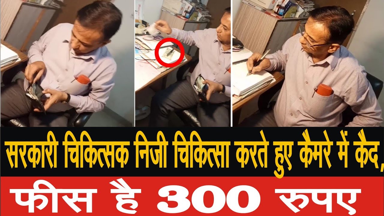 सरकारी चिकित्सक डॉ अमिताभ पांडे निजी चिकित्सा करते हुए कैमरे में हुए कैद, फीस है 300 रुपए