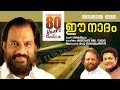 Ee Naadam Songs On K J Yesudas Madhu Balakrishnan Kaithapram Jaison J Nair