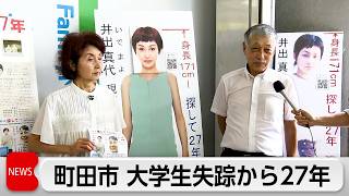 町田市 大学生失踪から27年