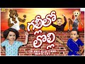 గల్లీలో లొల్లి Gully Fight Street Fighter MCA Middle Class Abbayi Funmoji 