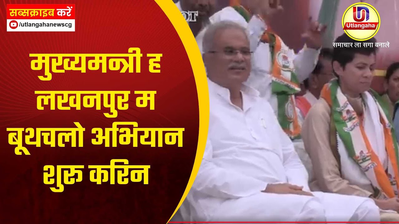 मुख्यमन्त्री ह लखनपुर म बूथचलो अभियान शुरू करिन