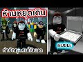 ผมชนะเกมห้ามหยุดเดิน และต้องกำจัดค