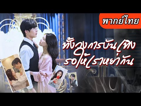 【พากย์ไทยเต็มเรื่อง】สาวถูกสลับใบหน้ากับดาราเบอร์ต้น สามีสุดหล่อหาว่าเธอเสแสร้งแต่ตกหลุ่มรักอย่างจัง
