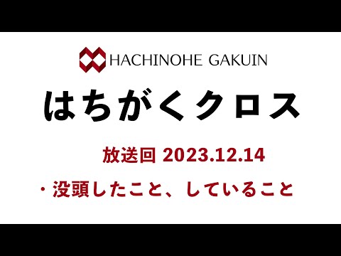 【はちがくクロス】「没頭したこと・していること」2023年12月14日放送回