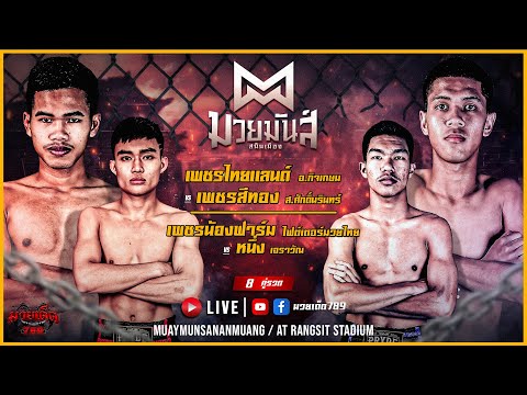 [Live] ศึกมวยมันส์สนั่นเมือง | เวทีมวยรังสิต | อังคาร 02 พ.ค. 2566