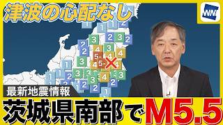 【地震情報】茨城県南部でM5.5の地震　群馬県と埼玉県で震度5弱　津波の心配なし
