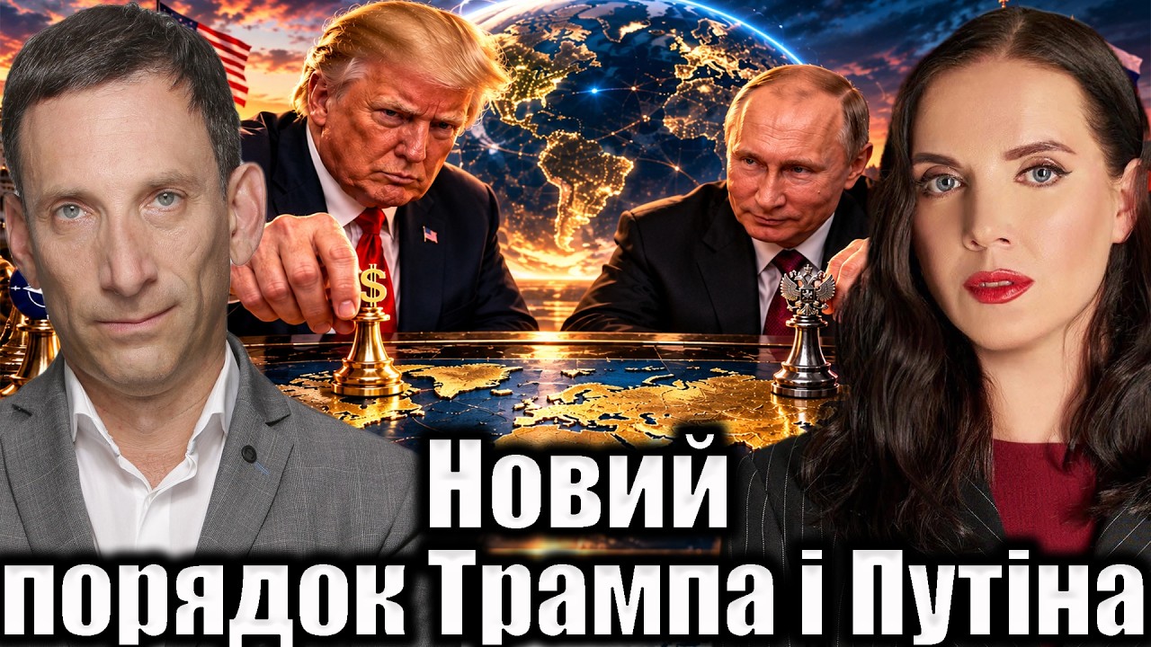 Новий порядок Трампа і Путіна | Віталій Портников @YaninaSokolova