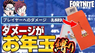 【縛りフォトナ】🎍お正月からお年玉を賭けた喧嘩フォトナ🎍2024年「お年玉縛り」【たいあわ】
