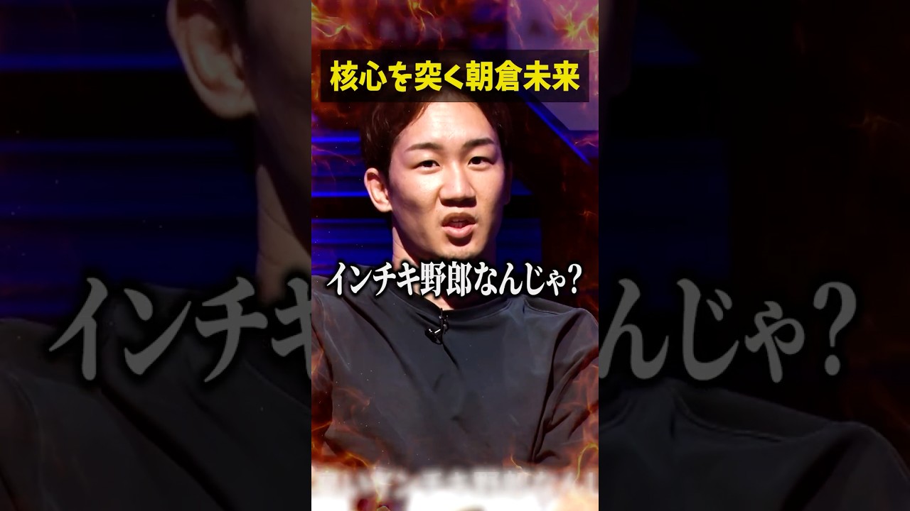 朝倉未来から最後に的確すぎる一言が...