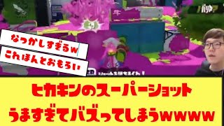 【神プレイ】ヒカキンのスプラ無双動画、またバズるｗｗ【何度見てもおもろい】
