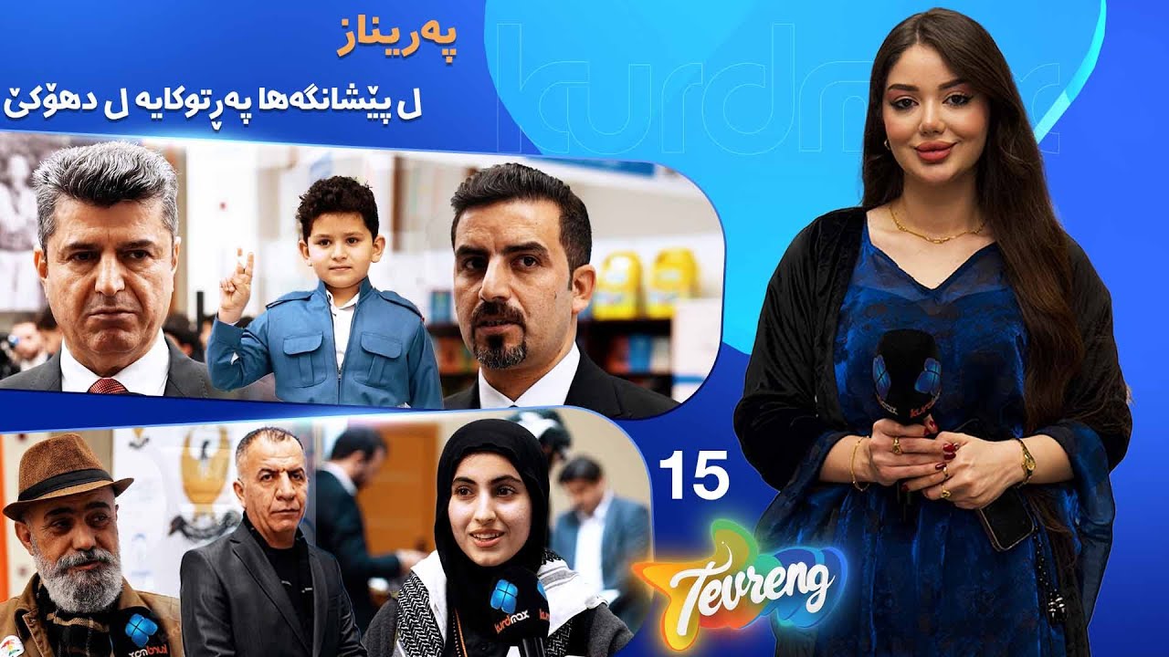 ڤیدیۆ | Tevreng - Xeleka 15 | کەسایەتییێن دەڤەرێ ل پێشانگەها پەڕتوکان ل دهۆکێ بۆ مایکا تەڤ ڕەنگ د ئاخڤن
