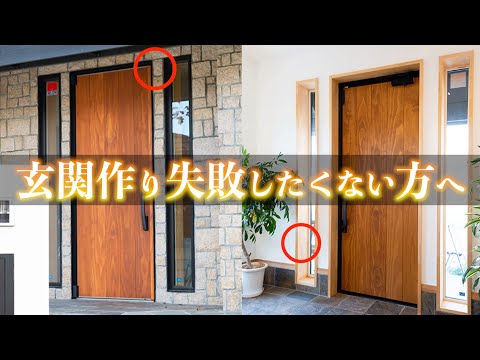 【注文住宅】後悔しないためのおしゃれな玄関紹介