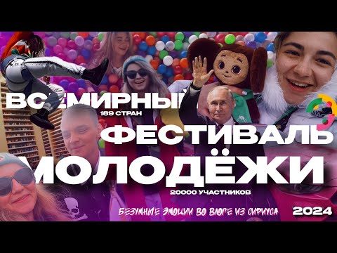 VLOG: ВСЕ СТРАНЫ ЗЕМЛИ В РОССИИ*. Всемирный фестиваль молодёжи 2024 в Сочи!