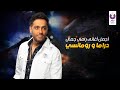 Best of Ramy Gamal’s Slow Songs | أجمل أغاني رامي جمال، دراما و رومانسي Best of Ramy Gamal’s Slow Songs | أجمل أغاني رامي جمال، دراما و رومانسي
