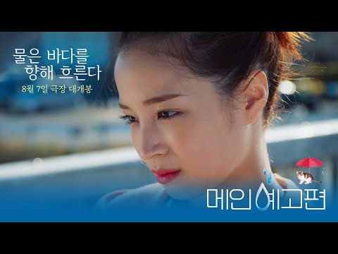 [물은 바다를 향해 흐른다] 메인 예고편 공개!