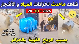 الجزائر 😱😱 شاهد ما فعلته الرياح القوية 🌪️ اليوم لخزانات المياه و الأشجار و لافتات الطرقات بالجزائر