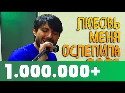 Ruslan Bakinskiy - Любовь Меня Ослепила 2021 ( Official.vid )