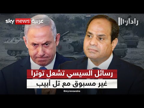فيديو | رسائل السيسي الغاضبة في قمة الدوحة تُربك إسرائيل وتُسبب توترا غير مسبوق مع تل أبيب | #رادار