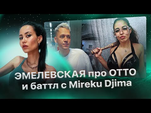 Эмелевская про "дисс" на Отто и баттл с Mireku Djima