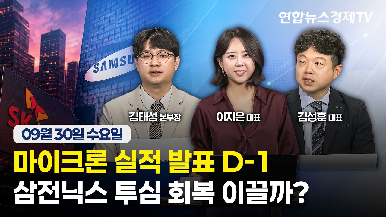 🔴[생방송] 마이크론 실적 발표 D-1, 삼전닉스 투심 회복 이끌까?  | 마켓포커스 260930