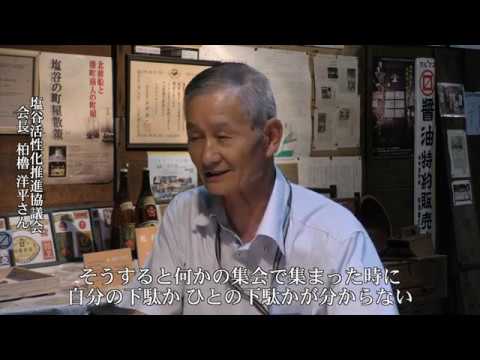 塩谷のマルマス蔵 Marumasu Storehouse in Shioya - Murakami, Japan 盐谷MARUMASU 仓库鹽穀MARUMASU倉庫