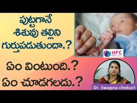 పుట్టగానే శిశువు తల్లిని గుర్తుపడుతుందా..? || How Does Newborn Recognise Their Mother || HFC