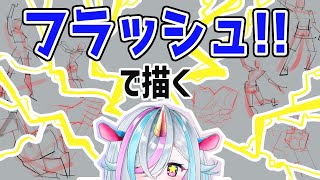 60秒で描く理由・みんなで挑戦フラッシュドローイング #321 朝ドロ season2 がんばらなくていい簡単クロッキー練習【初心者歓迎】
