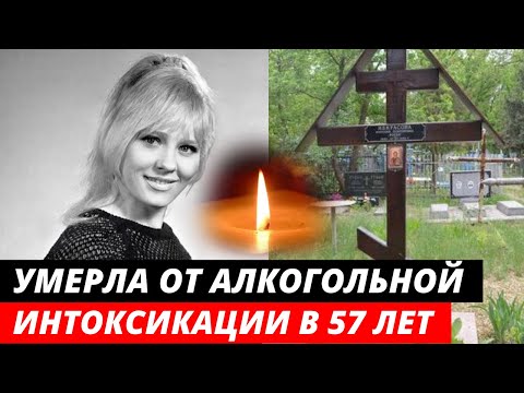 УМЕРЛА ОТ АЛКОГОЛЬНОЙ ИНТОКСИКАЦИИ. Трагическая судьба красавицы актрисы | Светлана Савёлова