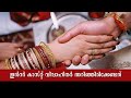 Financial Aid For Inter Caste Marriage ഇൻറർ കാസ്റ്റ് മാരേജിൽ �