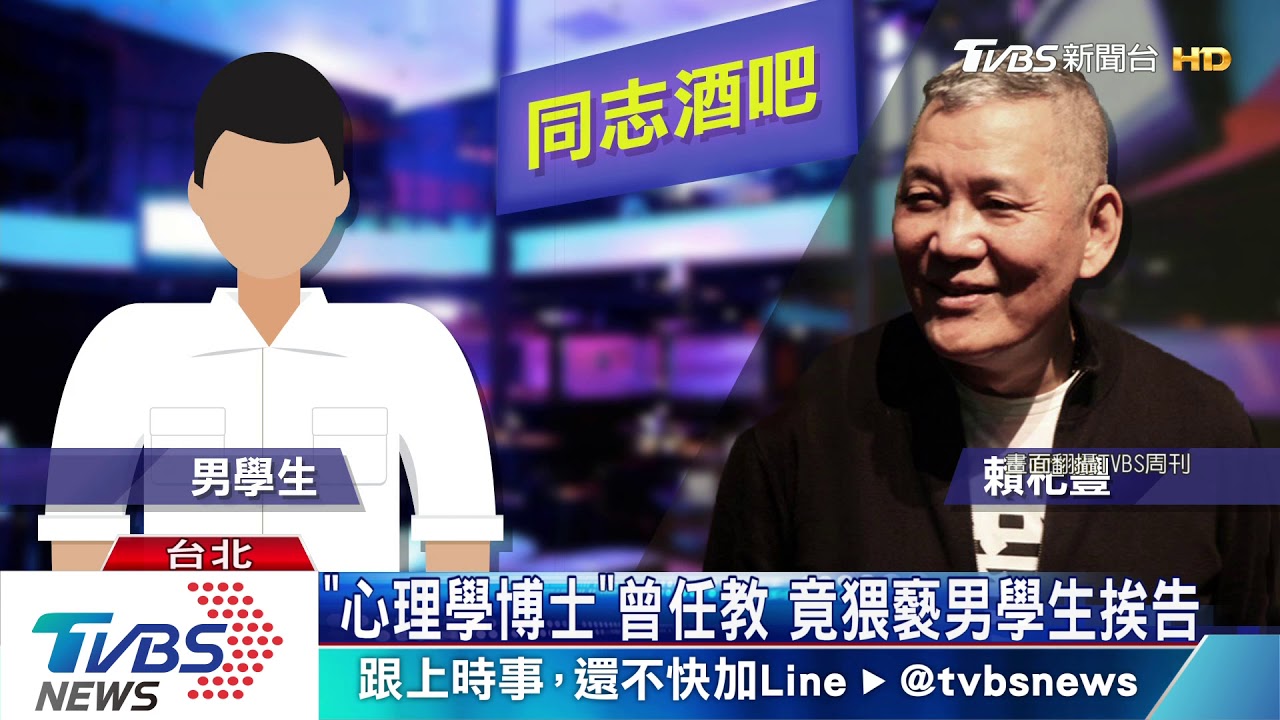 酒吧強吻男學生　「同志教父」挨告判7月