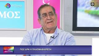 ΠΩΣ ΔΡΑ Η ΠΛΑΣΜΑΦΑΙΡΕΣΗ_ΜΑΡΚΟΥ_ΒΑΣΙΛΟΠΟΥΛΟΣ 13 10 2026 ΠΩΣ ΔΡΑ Η ΠΛΑΣΜΑΦΑΙΡΕΣΗ_ΜΑΡΚΟΥ_ΒΑΣΙΛΟΠΟΥΛΟΣ 13 10 2026