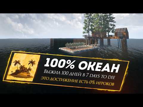 Я Выжил в Мире где 100% Океан  в 7 Days to Die v2.6
