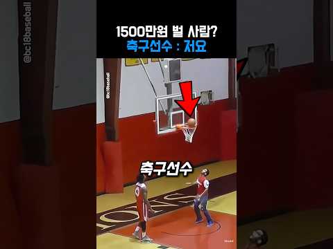 꼭 농구공을 넣었어야됐던 축구선수