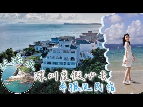深圳大鵬超美希臘風民宿! 楊梅坑｜鹿嘴山莊 ｜珈羲Kathy｜KaHeiKathy