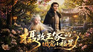 Download lagu ENG SUB 🔥【全網首發】《摄政王家的团宠小福星》白发血脉觉醒！神兽认主，摄政王为她逆天改命#热血#末世#漫剧#末世生存#赛博剧场 mp3