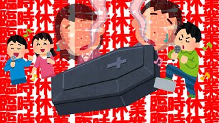 カラオケ全部休業だからカンオケいくわ - 【むめい】