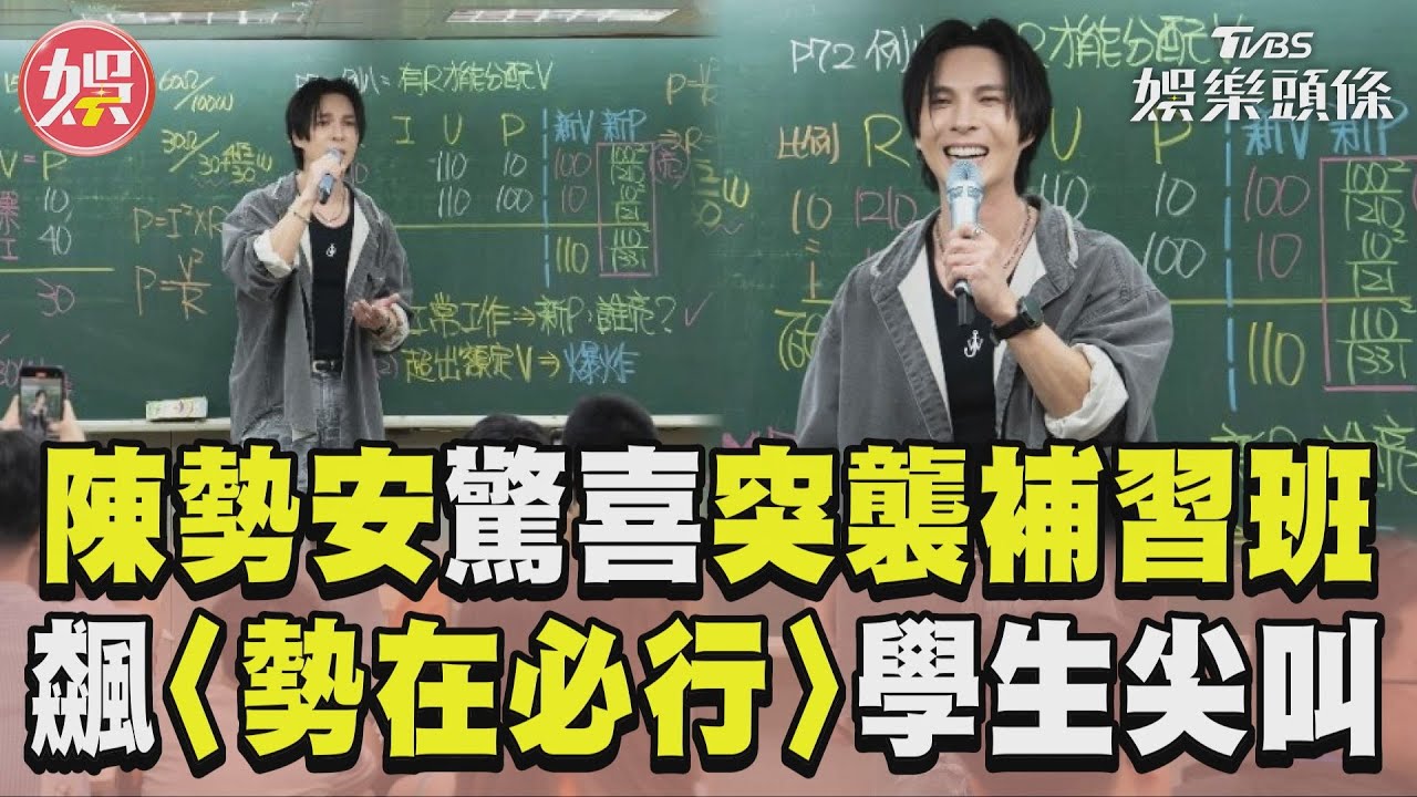 陳勢安不忍了!補習班突放〈勢在必行〉 他衝上台飆歌全場嗨翻