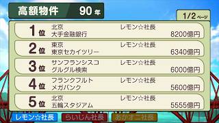 100日間で100年プレイ！高額物件を独占！・・・＃90日目【桃太郎電鉄ワールド〜地球は希望でまわってる〜】