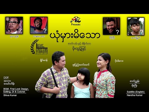 ယုံမှားမိသော | Child Abuse Myanmar Short Film in Myanmar | 2020 [with English Subtitles] 