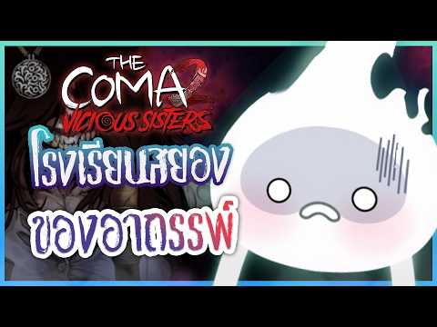 ที่เก่าเวลาเดิม 🧑🏻‍🤝‍🧑🏻「 THE COMA2: Vicious Sisters 」#1