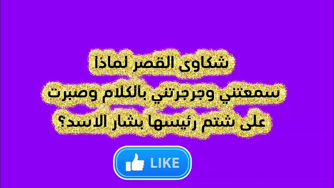 شكاوى القصر لماذا سمعتني وجرجرتني بالكلام وصبرت على شتم رئيسها بشار الاسد؟