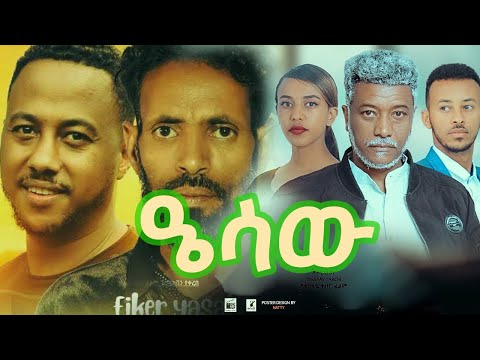 ዔሳው #ሙሉ_ፊልም_አዲስ_አማርኛ_ፊልም_2018 #new_Amharic_film_2026 #new_Ethiopian_movies_2026_this_week