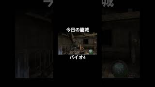 今日の籠城ハイライトⅡ #バイオ4 #バイオハザード4